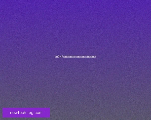 探秘DNF亡灵结晶的来源与用途 解析其在游戏中的重要性与未来发展