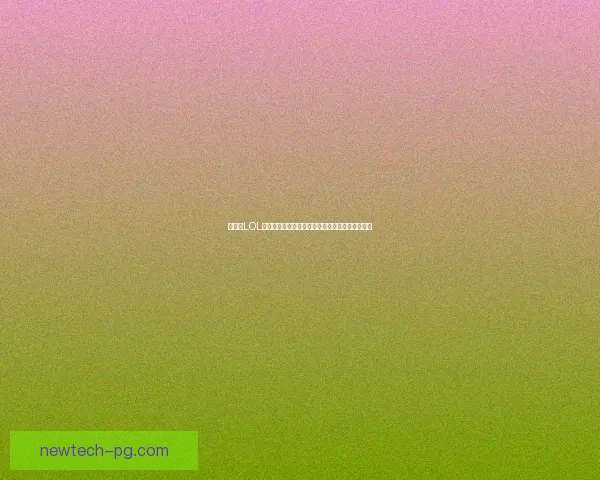 如何在LOL游戏中设置窗口模式提升游戏体验及解决常见问题